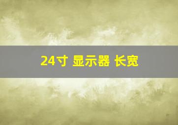 24寸 显示器 长宽